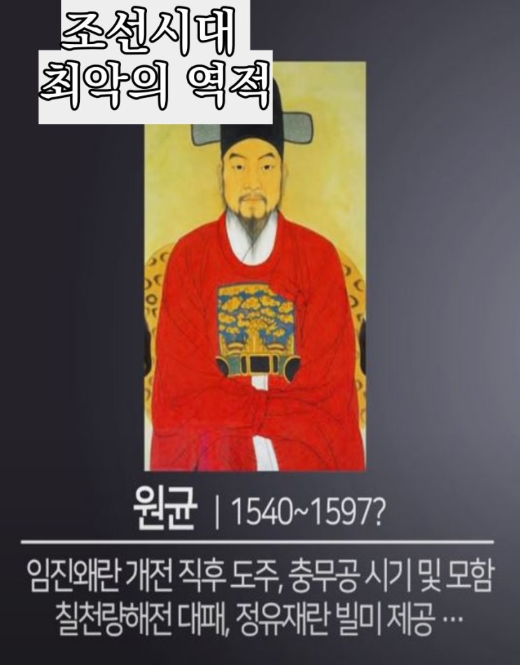  역적 시리즈 조선시대 최악의 역적 원균
