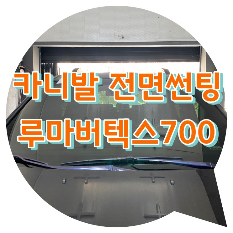 양산썬팅시공 그랜드카니발 전면유리교체 후 썬팅 시공 + 루마버텍스700