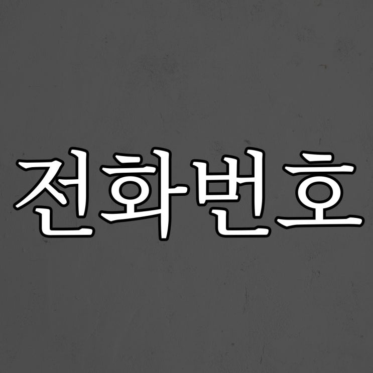 추억의 귀신 전화번호 썰 / 오싹한 무서운 이야기