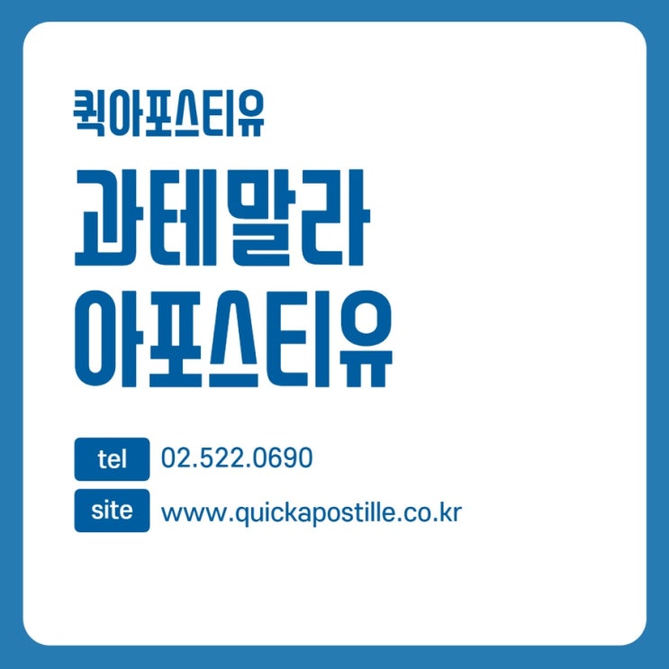  과테말라 아포스티유는 퀵아포스티유에서