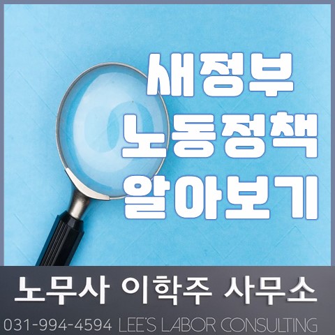 [핵심노무관리] 새정부 노동정책 (김포노무사, 김포시노무사)