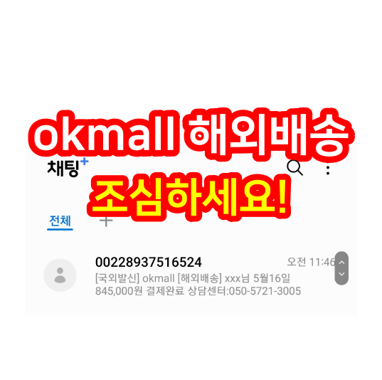  국외발신 okmall 해외배송 05057213005 조심