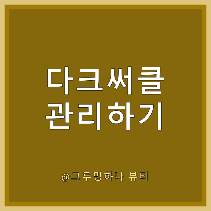  다크써클 원인과 없애는 법
