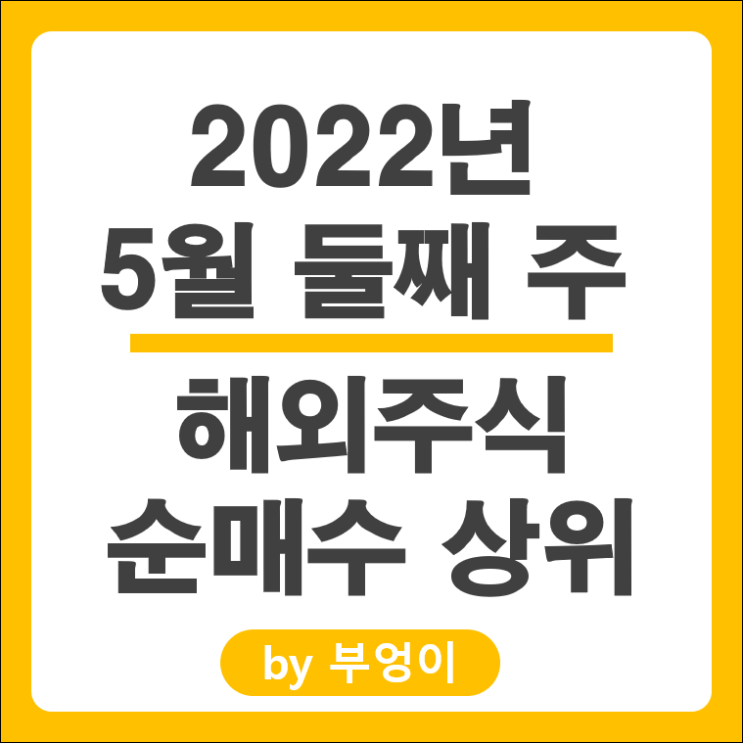 [5월 둘째 주] 해외 순매수 상위 주식 및 미국 ETF