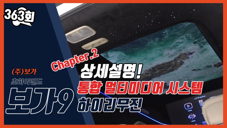  보가9 럭셔리 카니발 하이리무진 통합 멀티미디어 비쥬얼 시스템 상세설명!