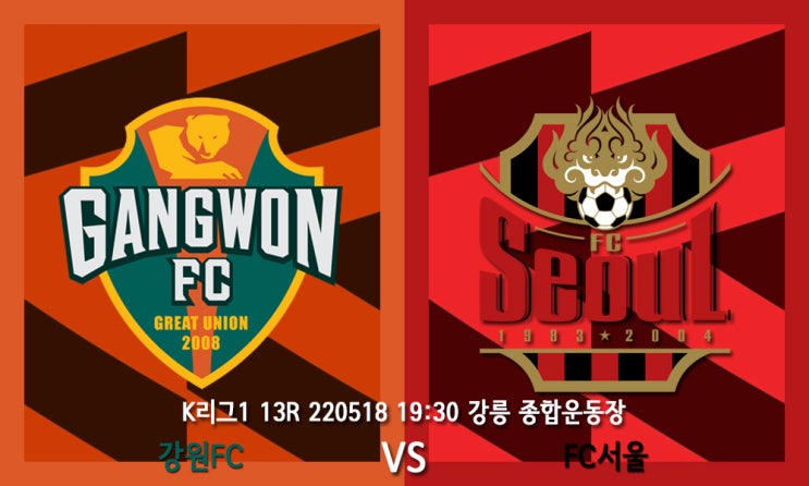 [K리그 프리뷰] K리그1 13R 강원FC FC서울 프리뷰