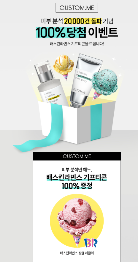 (조기마감)커스텀미 피부분석하면 100% 베스킨라빈스 아이스크림 증정 (조기마감)커스텀미 피부분석하면 100% 베스킨라빈스 아이스크림 증정