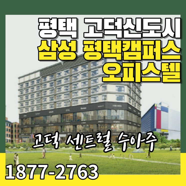  평택오피스텔 고덕수아주 삼세권 직주근접 오피스텔 실거주 및 임대사업 추천