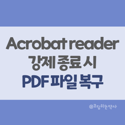 아크로뱃 리더 Acrobat Reader PDF 파일 편집 중 강제 종료 시 자동저장 복구 방법