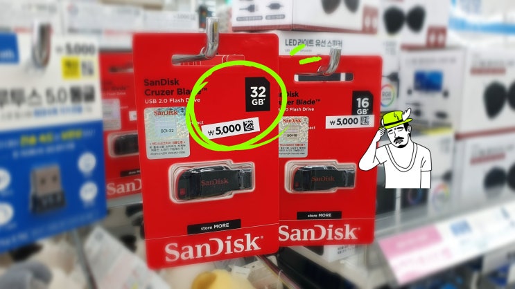다이소 USB 메모리 구입 주의 다이소 USB 메모리 구입 주의
