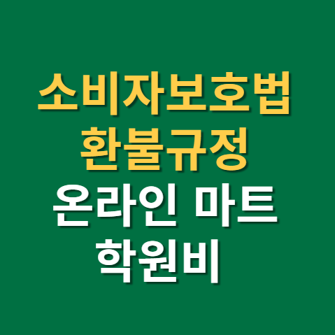  소비자보호법 환불규정 모르면 손해(f. 학원비, 헬스장, 코스트코, 피부과, 온라인)