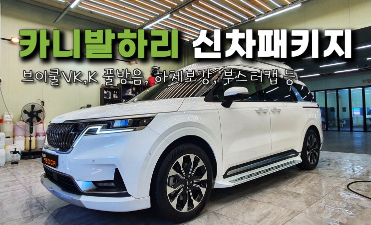  송도 카니발 하이리무진 신차패키지와 풀방음 등 다양한 작업들!