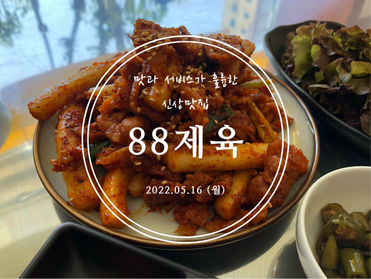 [봉천] 맛과 서비스가 훌륭한 신상맛집 88제육 봉천점 - 2022.05.16(월)