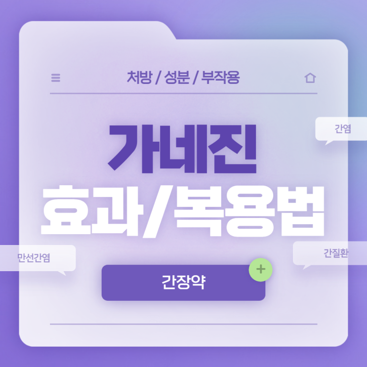  간장약 : 가네진 효과 및 복용법 【#만성간염 #간염 #간질환 #가네진정】