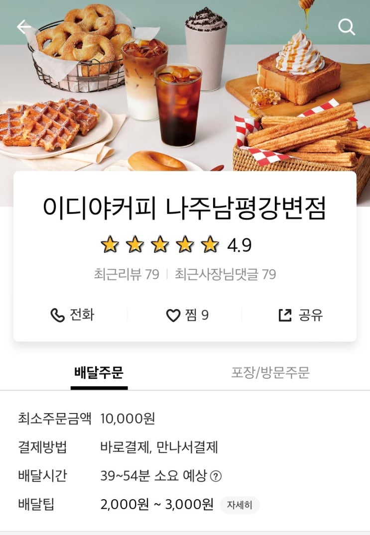  [나주맛집] 이디야 나주남평강변점 쌍쌍 츄러스 & 망고 플랫치노 리뷰(배달의 민족 주문)