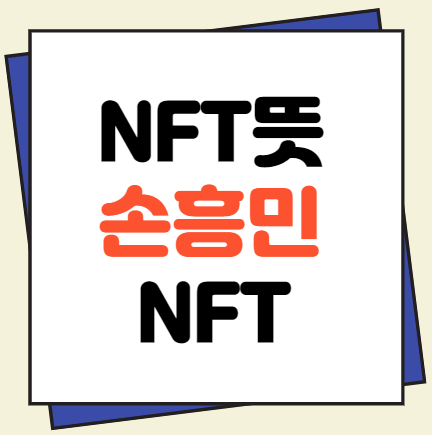 NFT뜻, 손흥민NFT 출시!!
