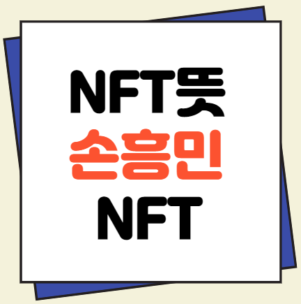  NFT뜻, 손흥민NFT 출시!!