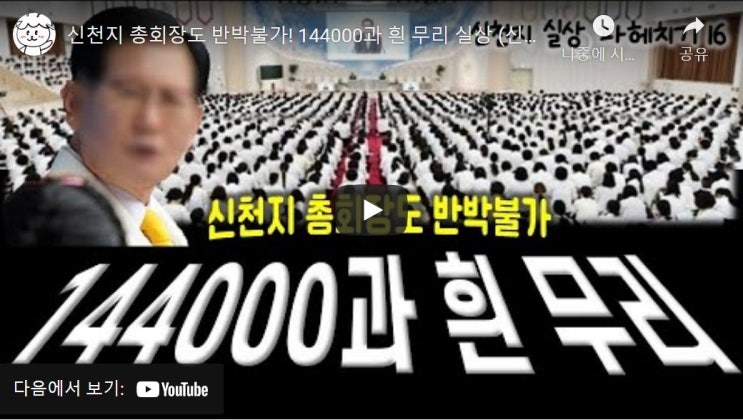 신천지 총회장도 반박불가! 144000과 흰 무리 실상 (신천지 실상 파헤치기 16) 신천지 총회장도 반박불가! 144000과 흰 무리 실상 (신천지 실상 파헤치기 16)