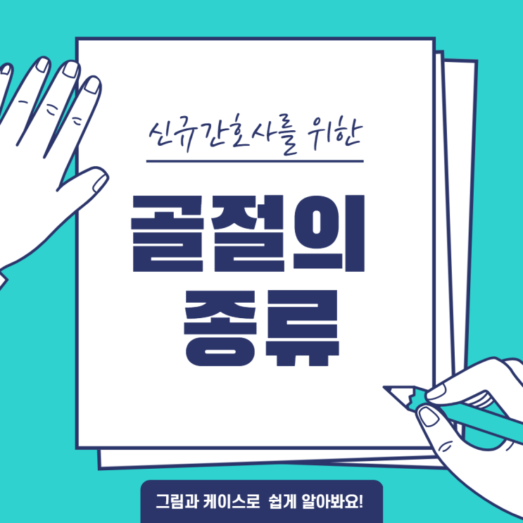  신규간호사를 위한 골절의 종류