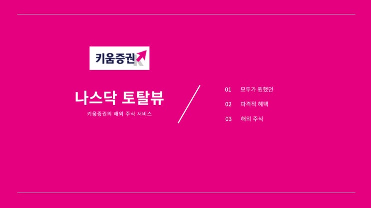  해외 주식 거래의 새로운 모습 키움증권의 " 나스닥 토탈뷰"