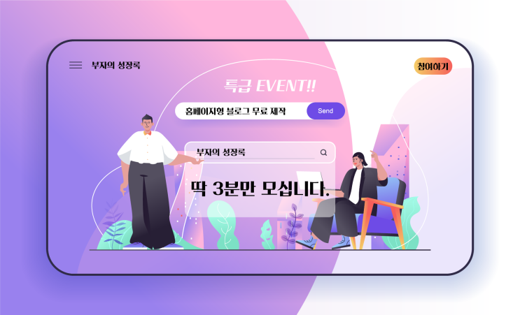  딱 3분에게만 무료 홈페이지형 블로그 제작 이벤트!  다시는 없을 기회 놓치지 마세요.