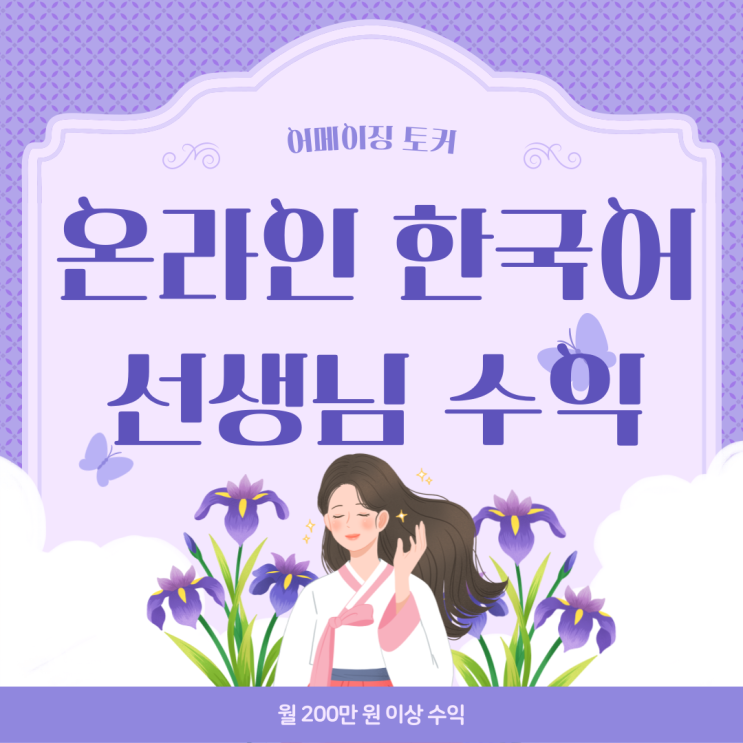 [디지털노마드] 어메이징토커 온라인 한국어 강사 4월 수익 공개