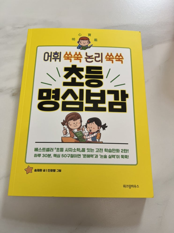  문해력에 좋은 초등 명심보감 초등논술로 사자소학따라쓰기