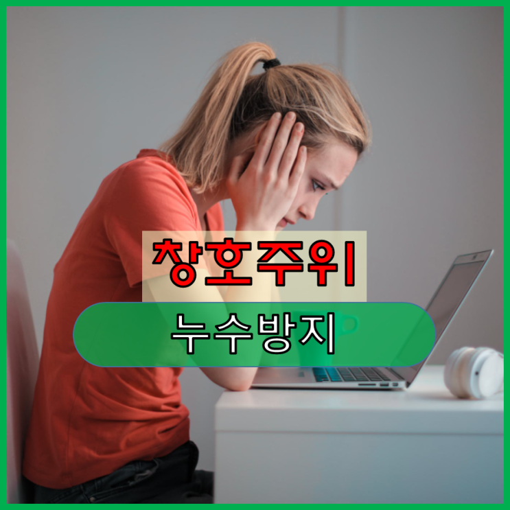 창호주위 누수방지를 위한 마감공사 주의사항 창호주위 누수방지를 위한 마감공사 주의사항
