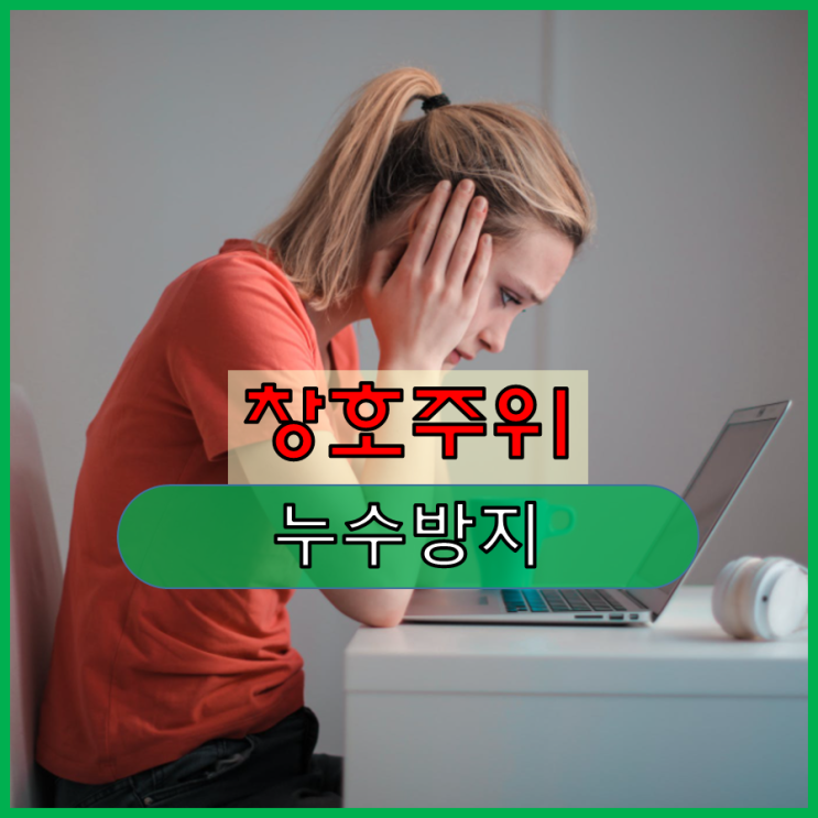 창호주위 누수방지를 위한 마감공사 주의사항