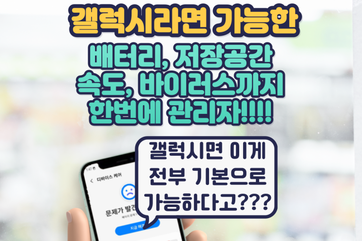  갤럭시에 있는 내 폰 관리기능 배터리, 저장공간, 속도, 백신까지 한 번에 관리하기