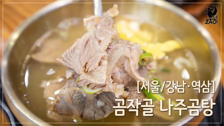  강남 맛집 / 깨끗하고 찐한 곰탕맛집, 곰작골 나주곰탕 역삼초교점