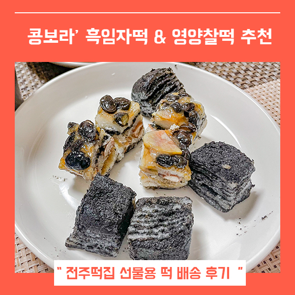  떡 배송 맛집 흑임자떡 (feat. 전주떡집 콩보라 )