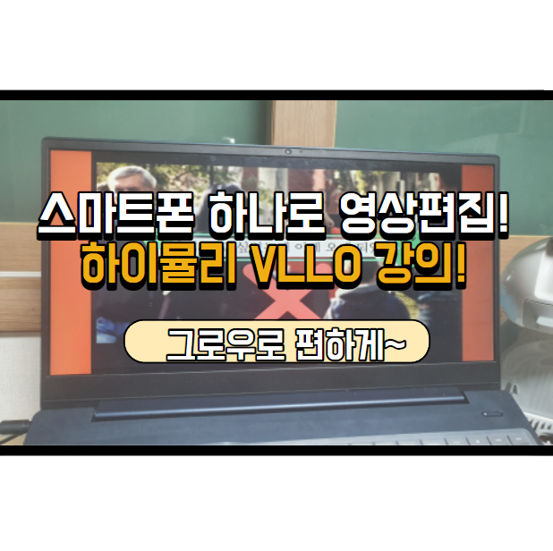 그로우에서 VLLO로 동영상 편집하는 방법 배워봤어요.