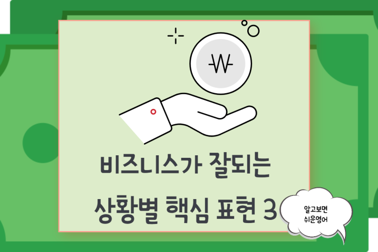  [비즈니스 영어]"사업이 잘 되고 있습니다" 상황별 핵심 표현 3가지