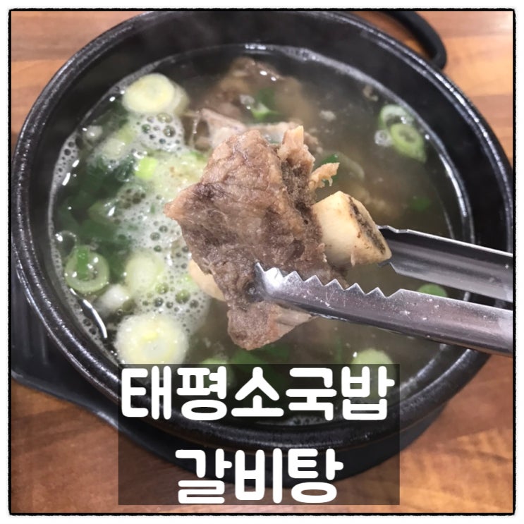 원조 태평소국밥 태평동 갈비탕 아들내미와 폭풍먹방 후기