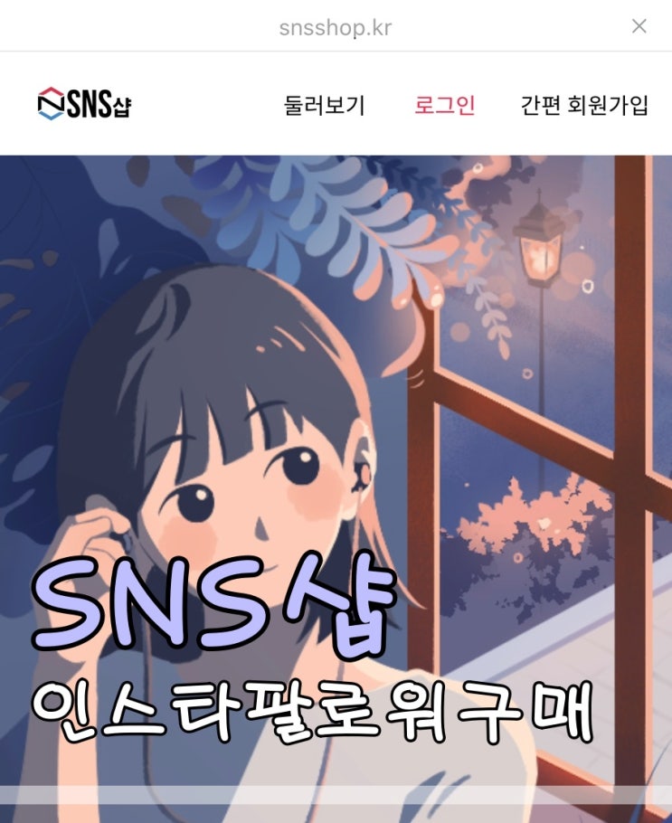  인스타그램 좋아요 늘리기 SNS샵에서 편리하게 했어요
