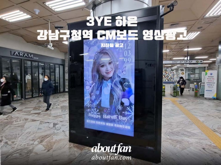 [어바웃팬 팬클럽 지하철 광고] 써드아이 하은 강남구청역 CM보드 영상 광고