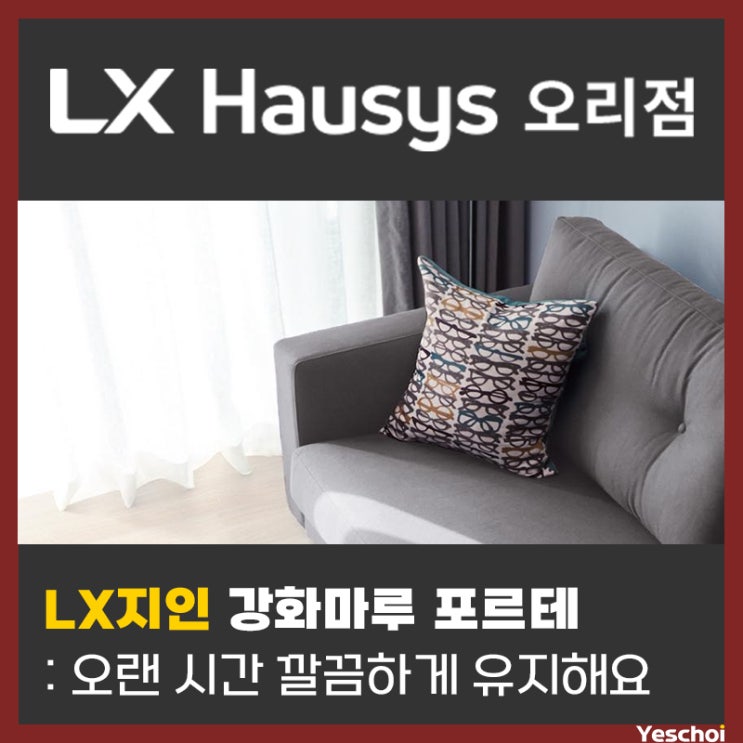  LX지인 강화마루 포르테 - 오랜 시간 깔끔하게 사용할 수 있는 강화마루