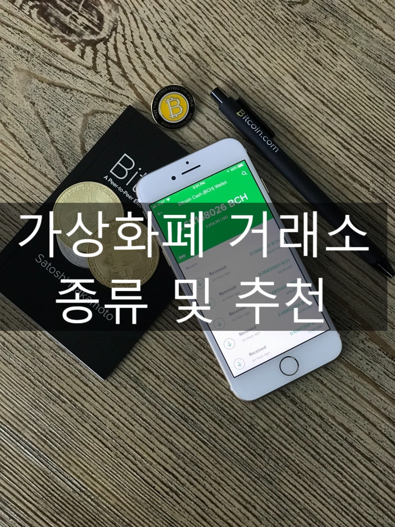 가상화폐 거래소 종류 및 추천