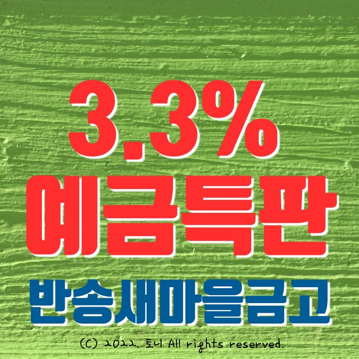 (예금특판) 1년 3.3% 반송새마을금고 정기예탁금 특판 (영업점/비대면 동시), 전국최고금리 이자.