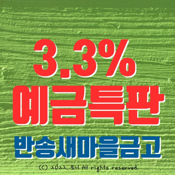 (예금특판) 1년 3.3% 반송새마을금고 정기예탁금 특판 (영업점/비대면 동시), 전국최고금리 이자. (예금특판) 1년 3.3% 반송새마을금고 정기예탁금 특판 (영업점/비대면 동시), 전국최고금리 이자.