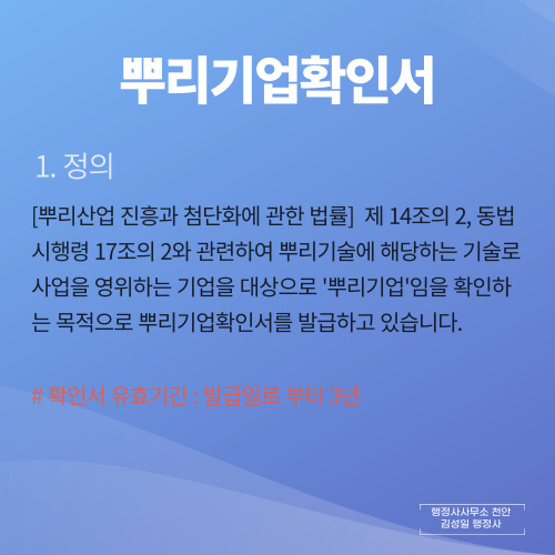  [뿌리기업확인서]쉽게 발급 받기 & 뿌리기술전문기업인증