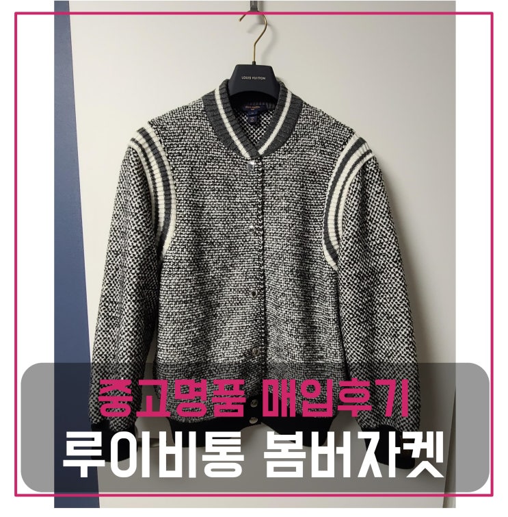  [전국견적비교]루이비통 니트봄버 자켓 중고명품팔기 의류매입 및 판매 견적비교후기