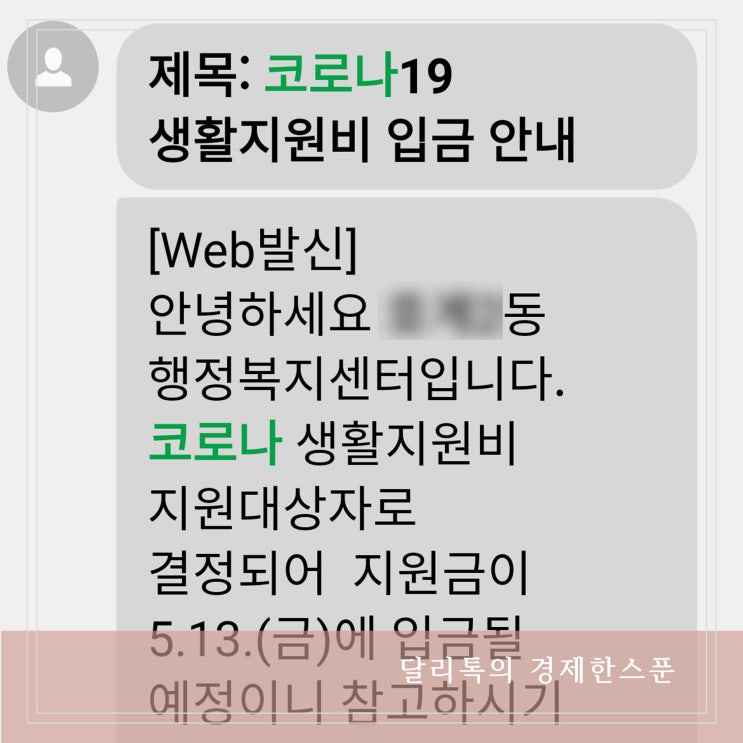  코로나 생활지원금 입금 언제 기간 얼마나 걸리나 (드디어 받았어요!)