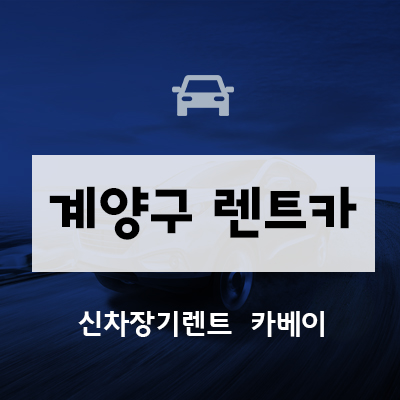  인천 계양구 렌트카 업체 찾기