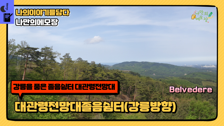  강릉을 품은 졸음쉼터 대관령 전망대