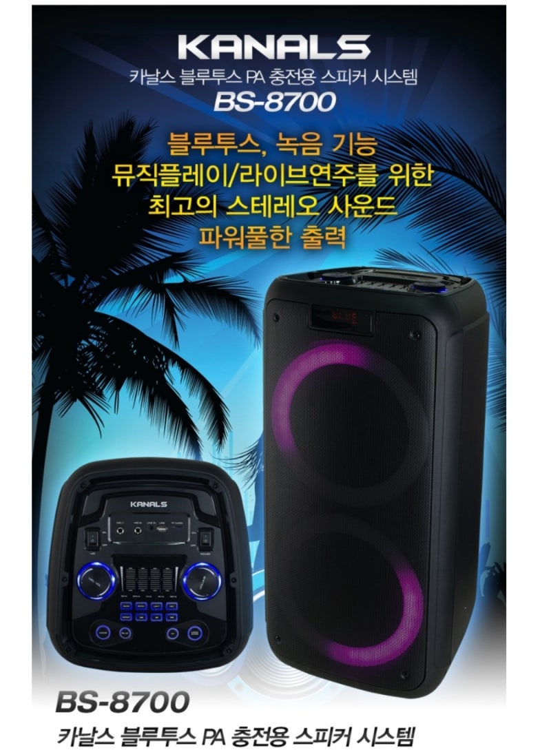 스피커 앰프 추천 버스킹 행사 충전식 카날스 BS-8700 : 네이버 블로그