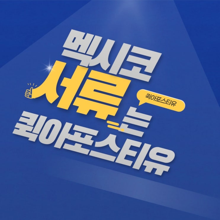  멕시코 서류, 모바일로 준비하기