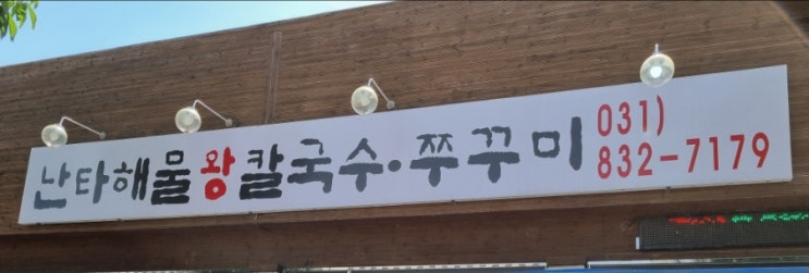  난타해물왕칼국수 쭈꾸미 연천 전곡 칼국수 쭈꾸미 돈까스 맛집