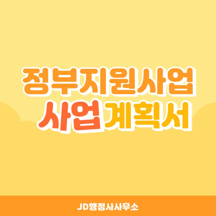  정부지원사업계획서, JD행정사사무소에서 알려드립니다!